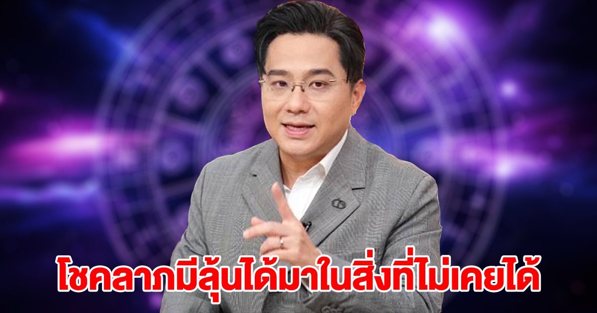 หมอช้าง เผยราศี โชคลาภมีลุ้นได้มาในสิ่งที่ไม่เคยได้ เตือนระวัง ดวงเป็นทุกขลาภ