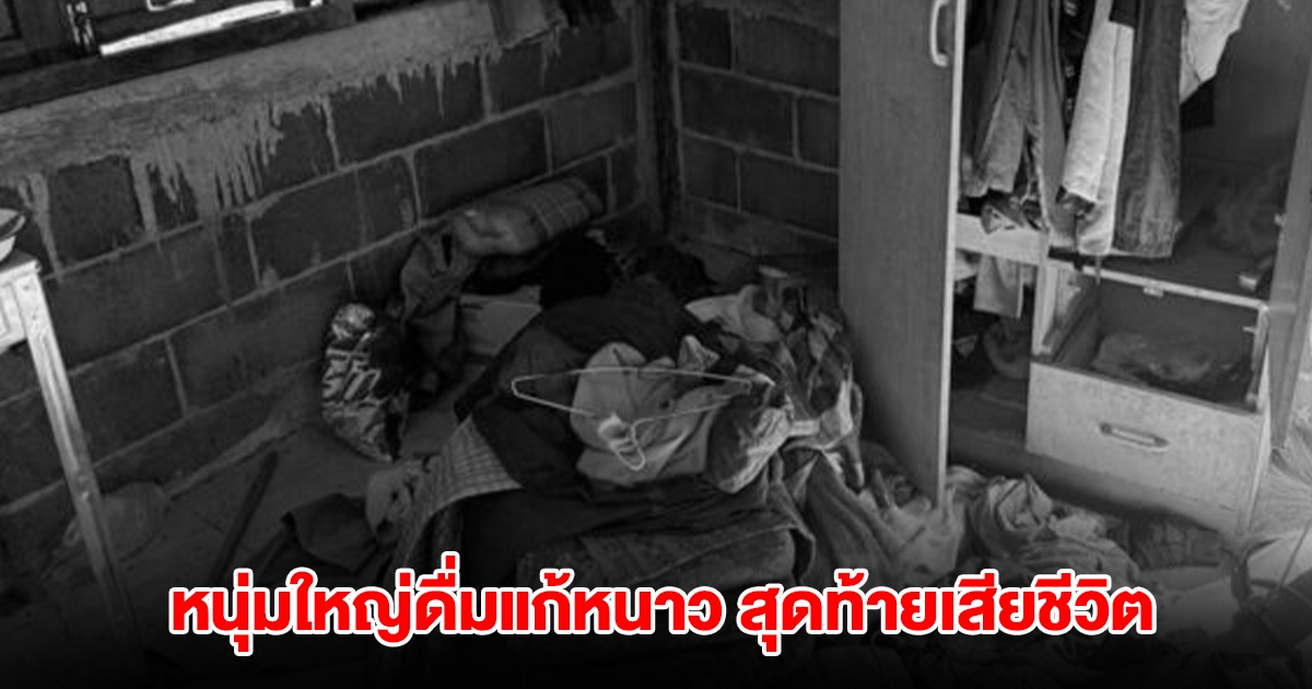สลด หนุ่มใหญ่ดื่มแก้หนาว สุดท้ายนอนเสียชีวิต หมอเตือนเป็นความเชื่อผิดๆ