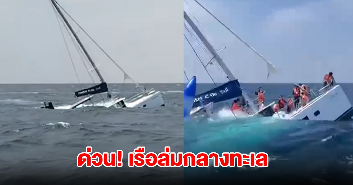 ด่วน! เกิดเหตุเรือล่มกลางทะเล มีนักท่องเที่ยวอยู่บนเรือกว่า 38 คน