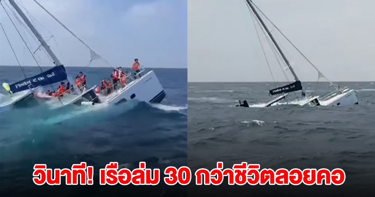 ด่วน! เปิดคลิปวินาที เรือล่ม 30 กว่าชีวิต ลอยคอกลางทะเล ภูเก็ต