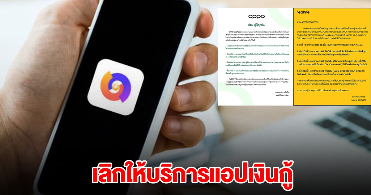 OPPO-realme ออกแถลงการณ์ เลิกให้บริการแอปดังแล้ว