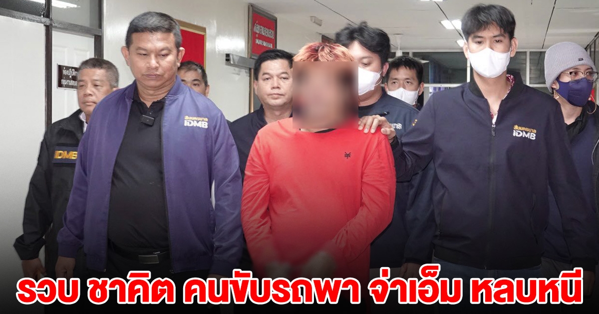 ตำรวจบุกรวบแล้ว ชาคิต คนขับรถพา จ่าเอ็ม หนีข้ามพรมแดน