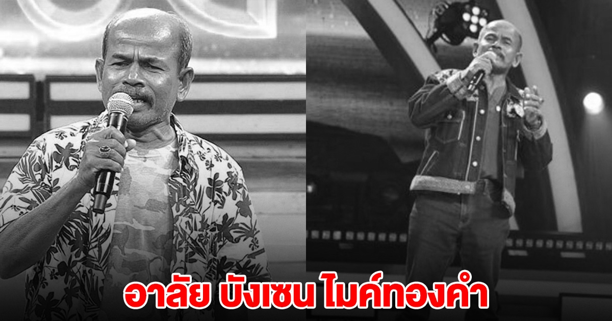 อาลัย บังเซน ไมค์ทองคำ เสียชีวิตจากเหตุการณ์สลด