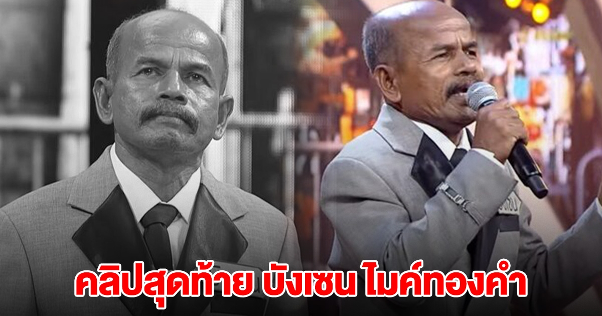 คลิปสุดท้าย บังเซน ไมค์ทองคำ น้ำเสียงสุดไพเราะ ก่อนเกิดเหตุสลดเสียชีวิต