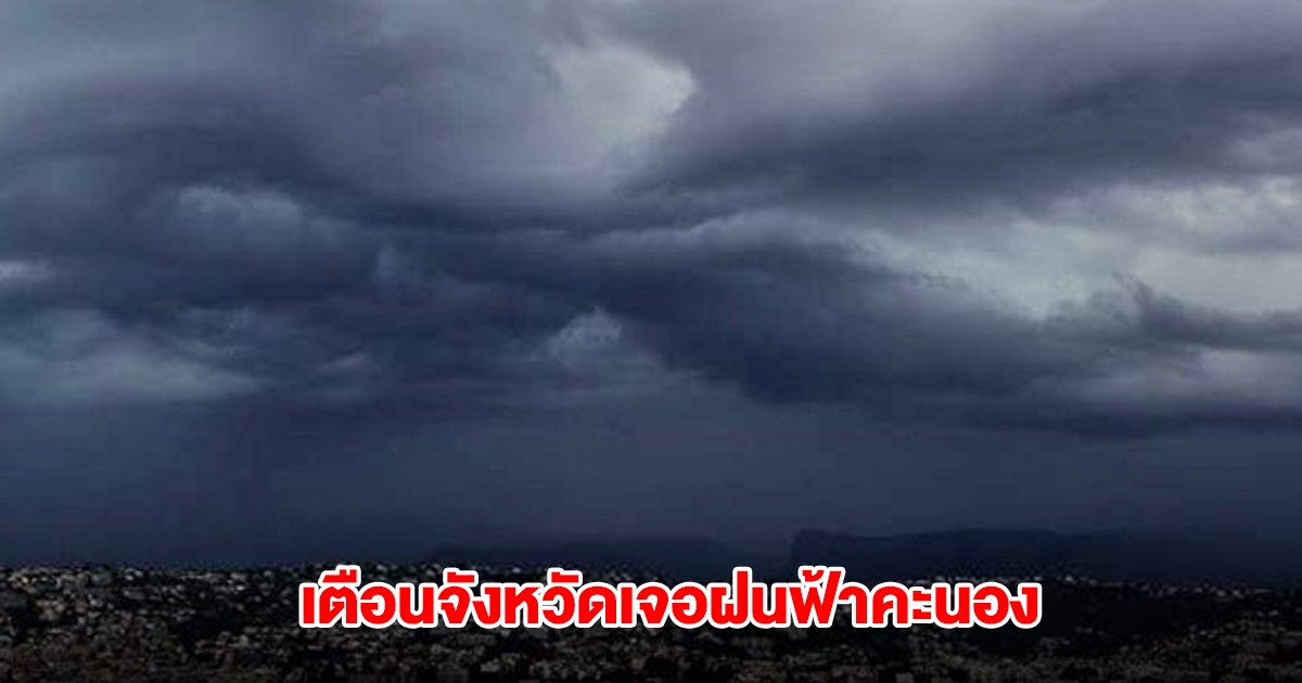 กรมอุตุฯ ประกาศรายชื่อจังหวัด เจอฝนฟ้าคะนอง