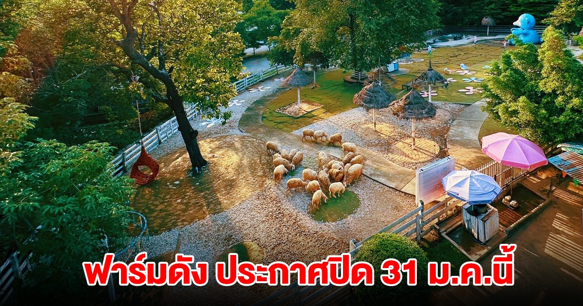ฟาร์มดัง ประกาศปิด 31 ม.ค.นี้ หลังเปิดให้บริการมายาวนาน 13 ปี