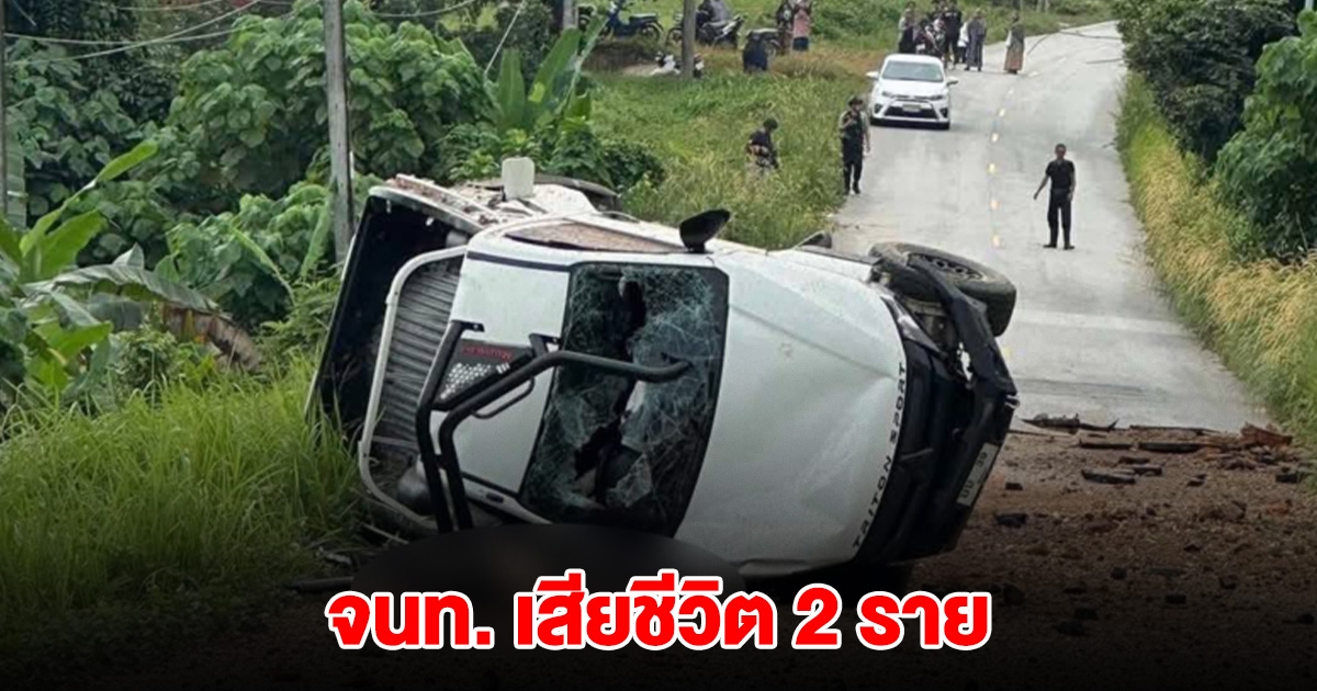 ด่วน! เกิดเหตุระเบิด เสียงดังสนั่น ศรีบรรพต เสียชีวิตแล้ว 2 ราย