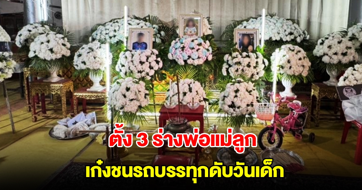 สุดเศร้า! ครอบครัวตั้งโลงเรียงกัน 3 ร่างพ่อแม่ลูก เสียชีวิตจากเหตุรถเก๋งชนรถบรรทุก