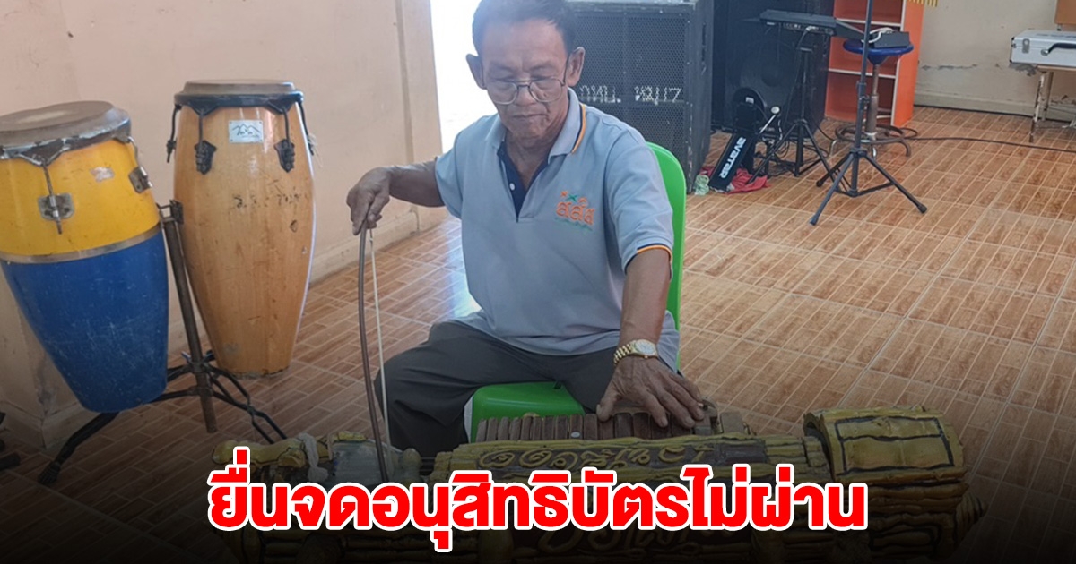 ลุงใช้เวลากว่า 40 ปี ประดิษฐ์ เครื่องดนตรี หนึ่งเดียวในโลก แต่ยื่นจดอนุสิทธิบัตรไม่ผ่าน