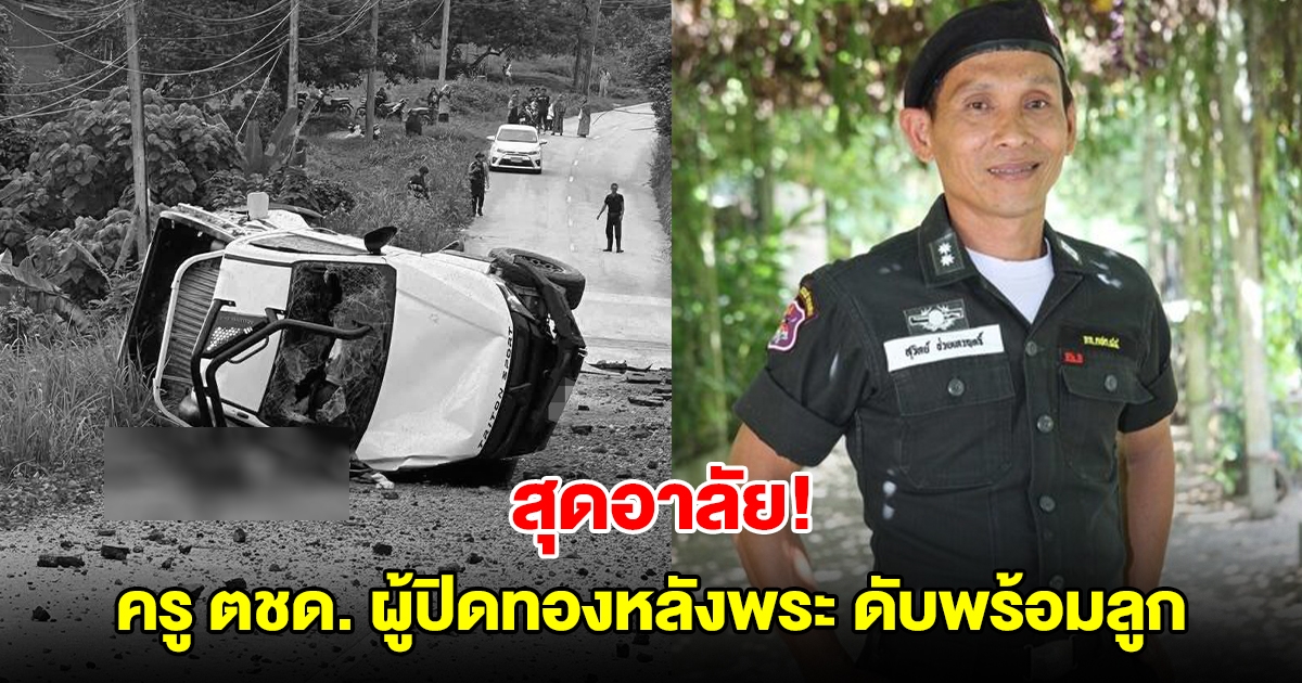 สุดอาลัย! ครู ตชด. เจ้าของรางวัลผู้ปิดทองหลังพระ ดับพร้อมลูก