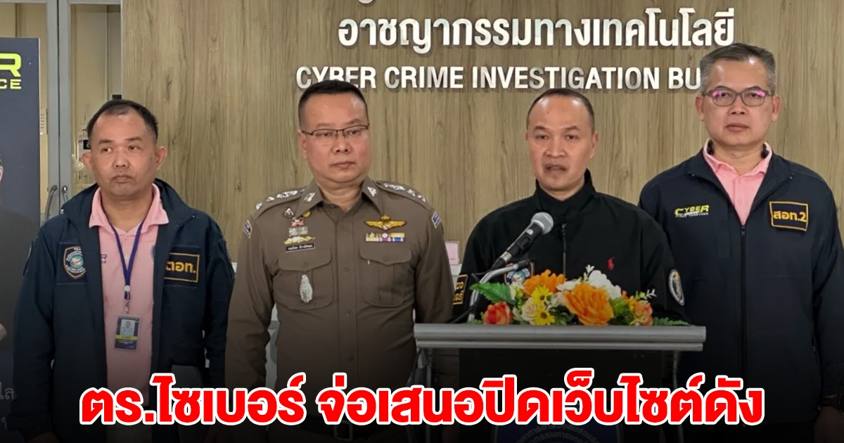 ตร.ไซเบอร์ จ่อเสนอปิดเว็บไซต์ดัง
