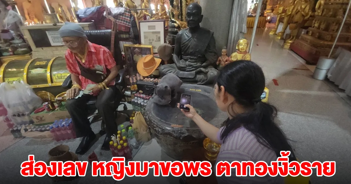 หญิงมาขอพร ตาทองงิ้วราย หวังได้โชค ปลดหนี้ เผยเลขให้ดูชัดๆ