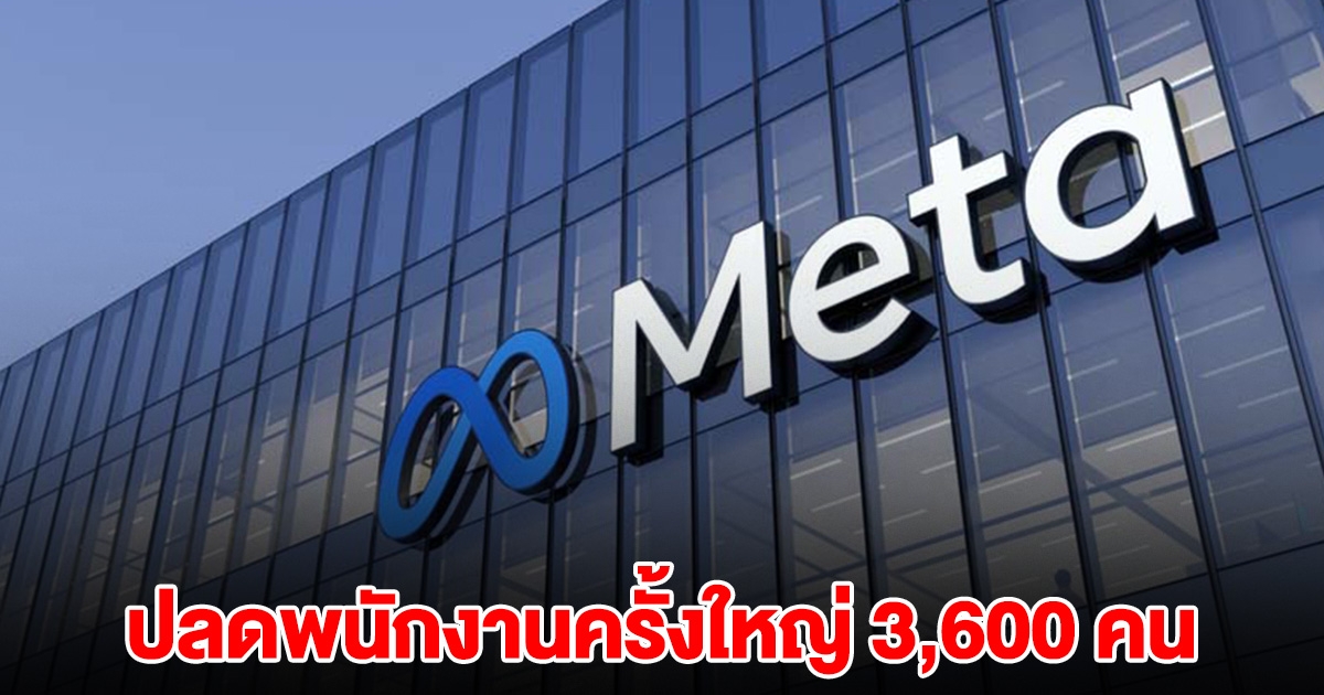 ปลดพนักงานครั้งใหญ่ กว่า 3,600 คน บริษัทแพลตฟอร์มดัง เฟสบุ๊ค