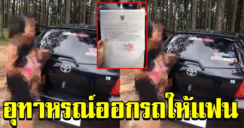อุทาหรณ์ ออกรถให้แฟน