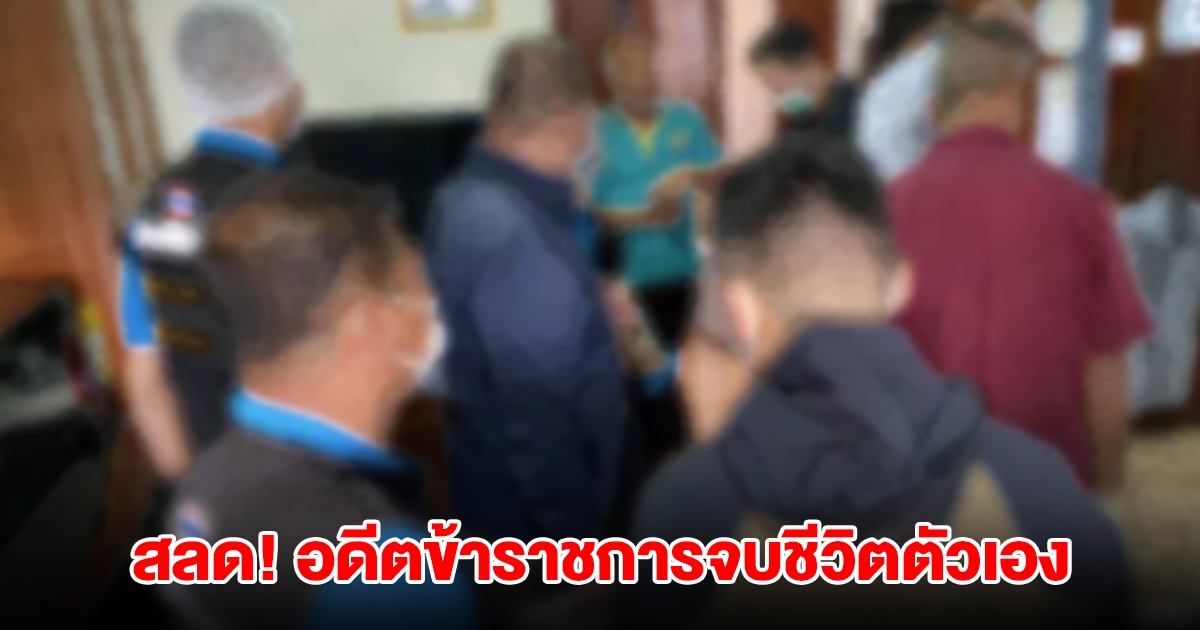 สลด! อดีตข้าราชการกรมทางหลวง ป่วยโรครุมเร้า จบชีวิตตัวเองในบ้านพัก