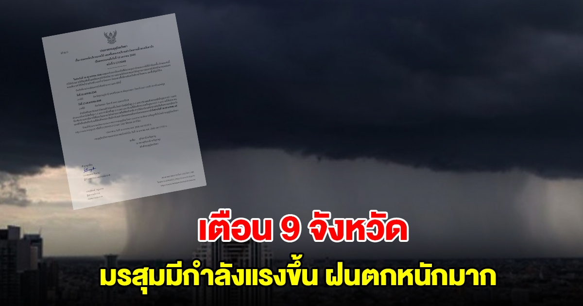 กรมอุตุฯ ประกาศฉบับที่5 เตือน 9 จังหวัด มรสุมมีกำลังแรงขึ้น ฝนตกหนักมาก