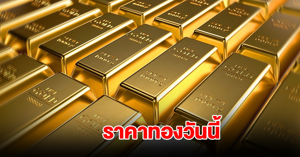 ราคาทองวันนี้ 16 ม.ค. 2568