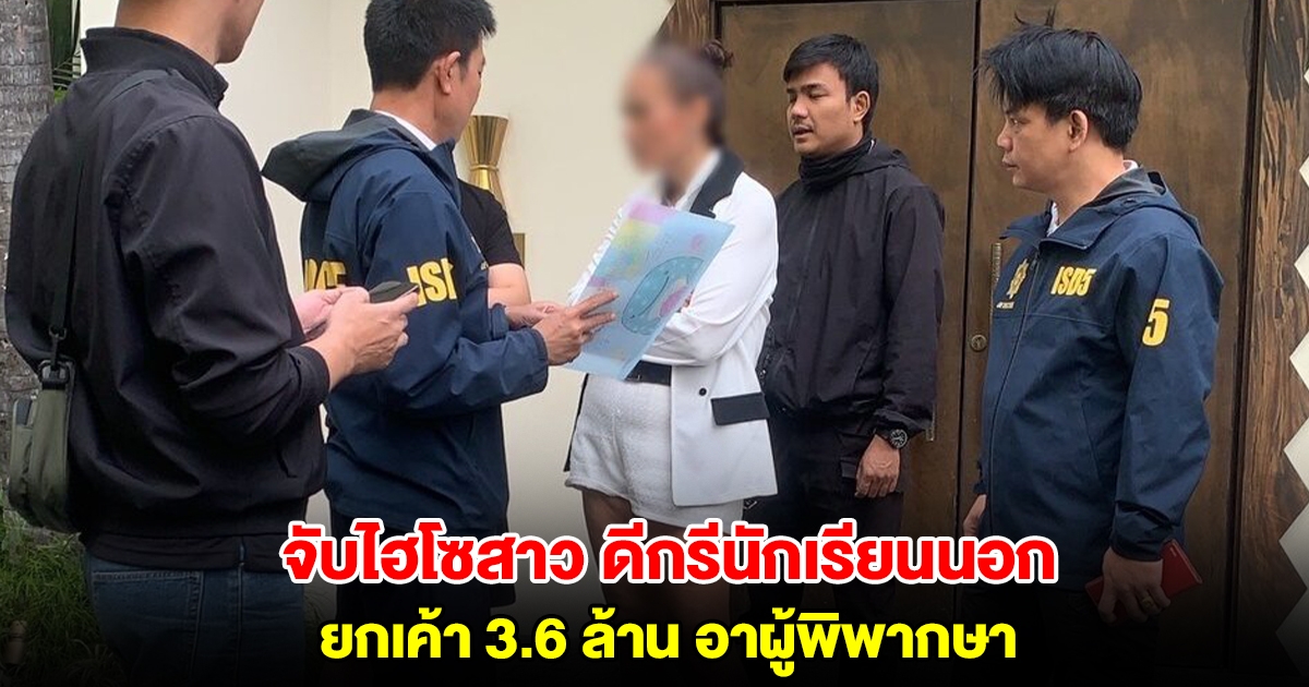 จับไฮโซสาว ดีกรีนักเรียนนอก ยกเค้า 3.6 ล้าน อาผู้พิพากษา หนีมาจนมุมกลางกรุง