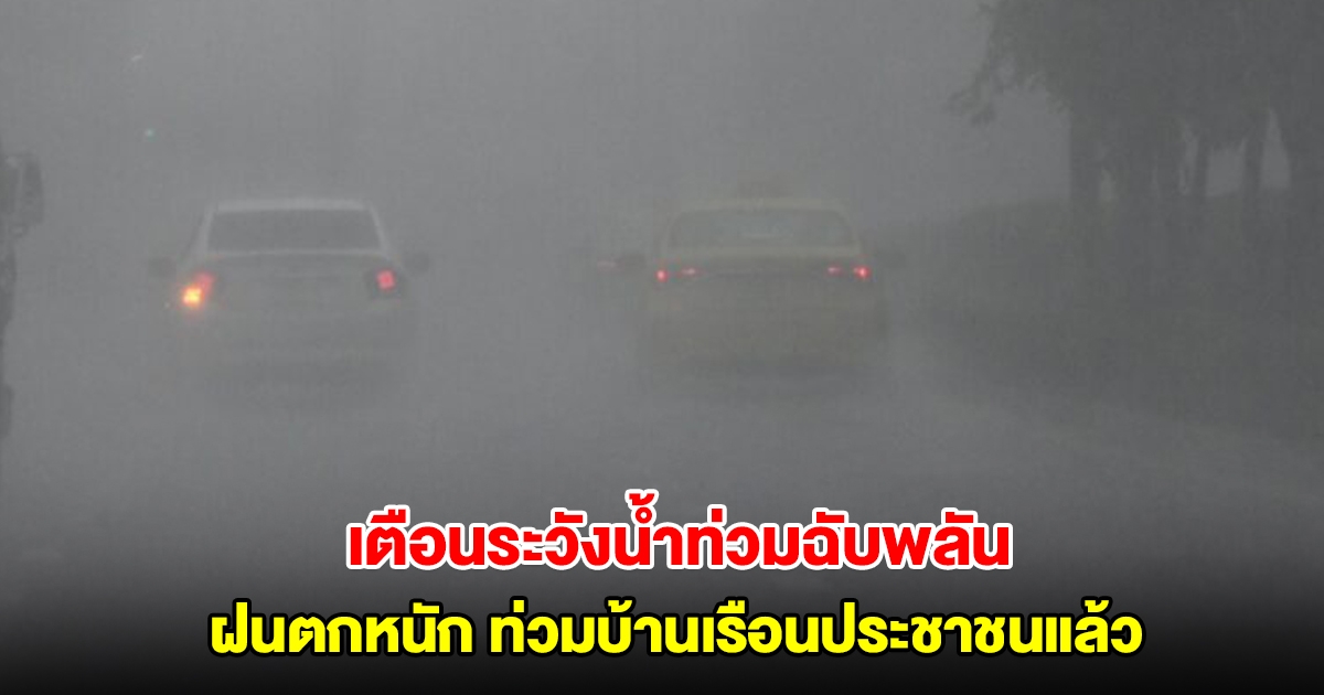 ยะลาฝนตกหนัก เตือนเฝ้าระวังน้ำท่วมฉับพลัน บางพื้นที่น้ำท่วมบ้านเรือนประชาชนแล้ว