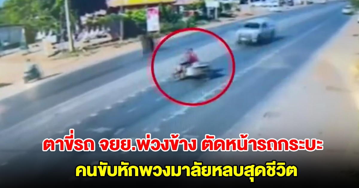 ตาวัย 64 ปี ขี่รถ จยย.พ่วงข้าง ตัดหน้ารถกระบะ คนขับหักพวงมาลัยหลบสุดชีวิต