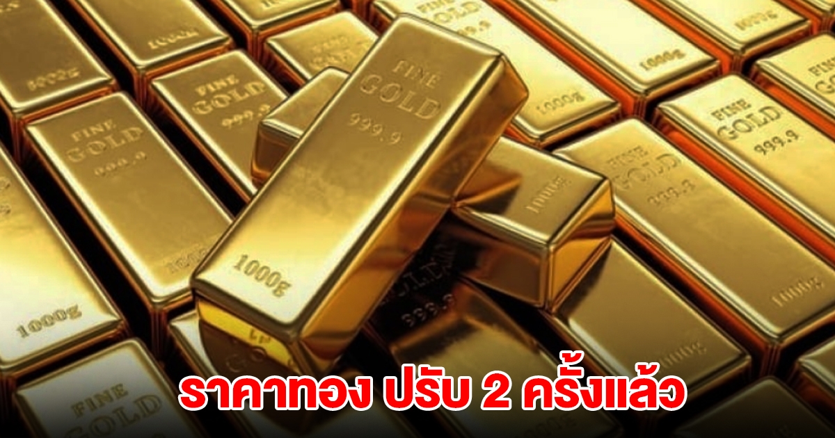 ราคาทองล่าสุด ปรับ 2 ครั้งแล้ว
