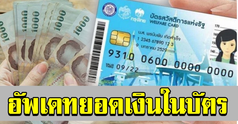 อัพเดทสิทธิ์ คงเหลือ ผู้ถือบัตรสวัสดิการแห่งรัฐ ที่ยังสามารถใช้ได้ตามปกติ