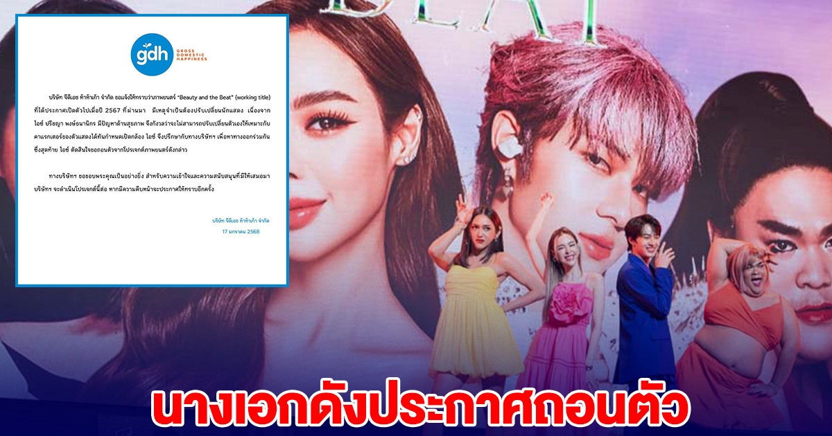 นางเอกดัง ประกาศถอนตัว จากโปรเจกต์ภาพยนตร์ดัง