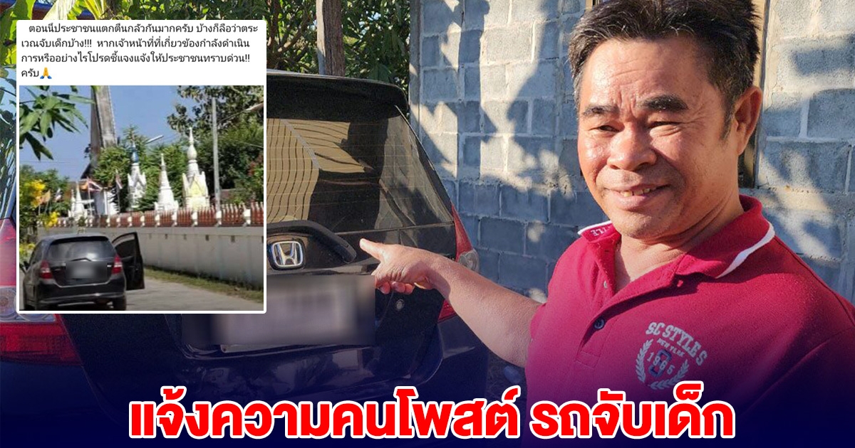 คดีพลิก! รถจับเด็ก เจ้าของรถคันสีดำ แจ้งความกลับ คนโพสต์กล่าวหา