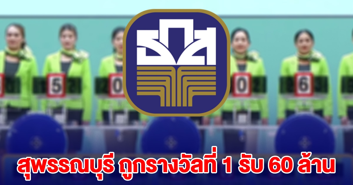 ขอแสดงความยินดี คนถูกรางวัลที่ 1 รับ 60 ล้าน ผลสลาก ธกส.