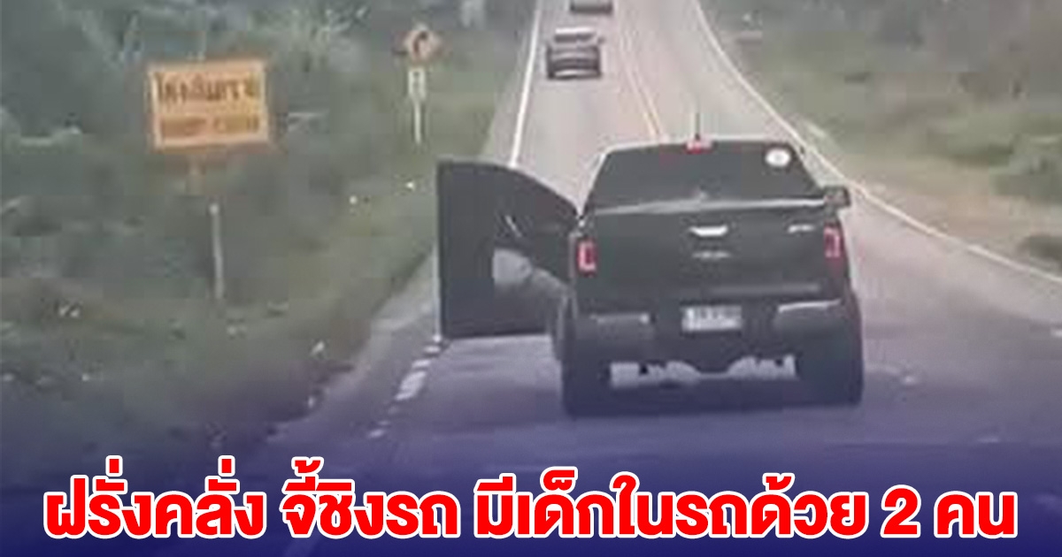 ด่วน! ชายคลั่ง จี้ชิงรถ มีเด็กในรถด้วย 2 คน ขอให้ปลอดภัย