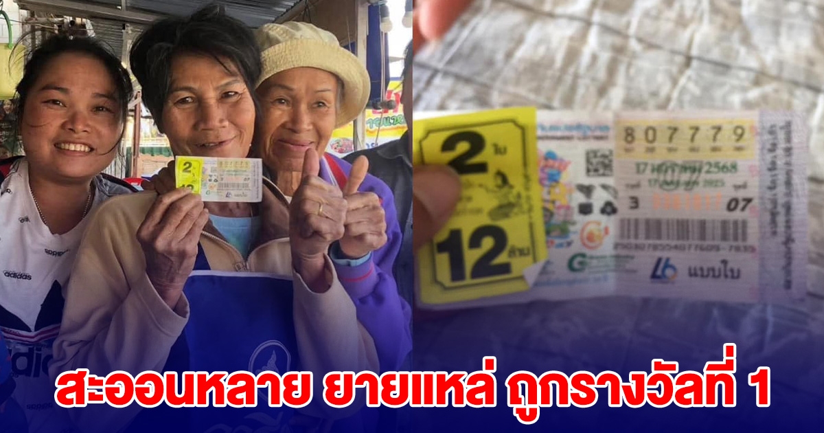 สะออนหลาย ยายแหล่ ถูกรางวัลที่ 1 กลายเป็นเศรษฐีแล้ว