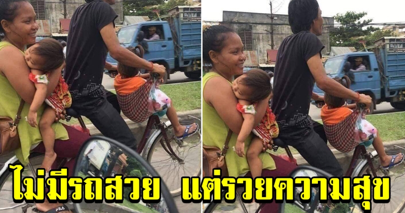 ยากดีมีจนแค่ไหน แค่ไม่ทิ้งกัน ชีวิตก็มีความสุขแล้ว