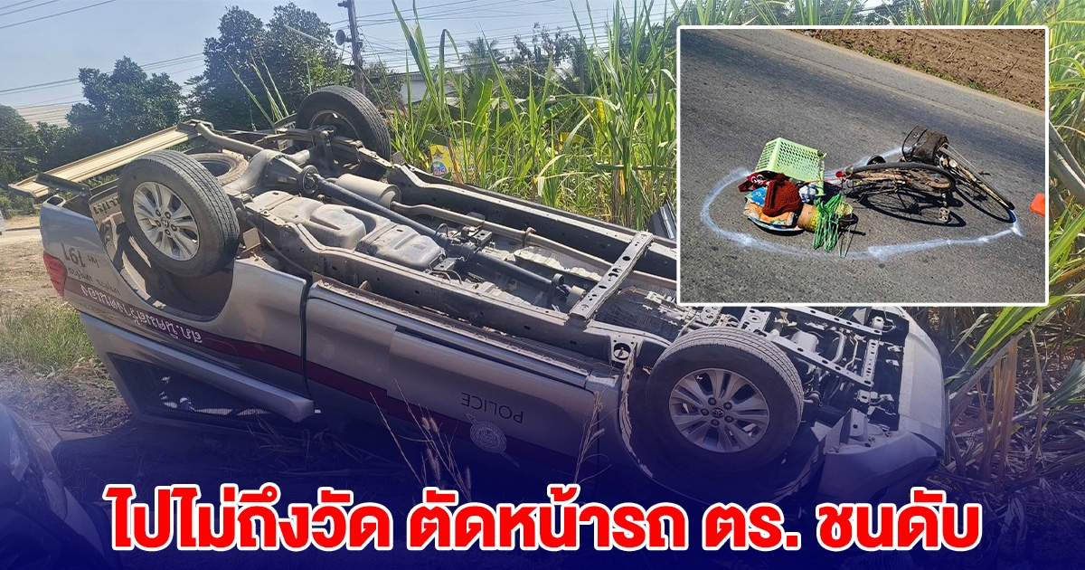 ไปไม่ถึงวัด ยายปั่นจักรยาน จะไปทำบุญเพลพระ ตัดหน้ารถตำรวจ