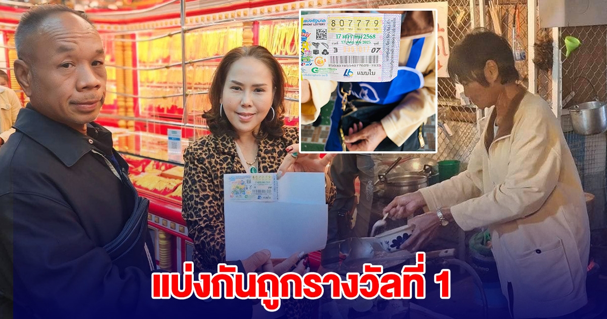 ผู้กองเข้ม ซื้อสลาก 2 ใบ มีน้ำใจแบ่งให้แม่ค้าร้านลาบ สุดท้ายถูกรางวัลที่ 1 ด้วยกัน