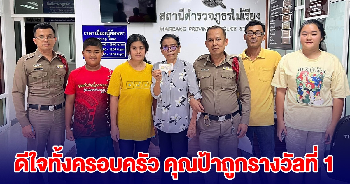 ดีใจทั้งครอบครัว คุณป้าถูกรางวัลที่ 1 เตรียมไปขึ้นเงิน