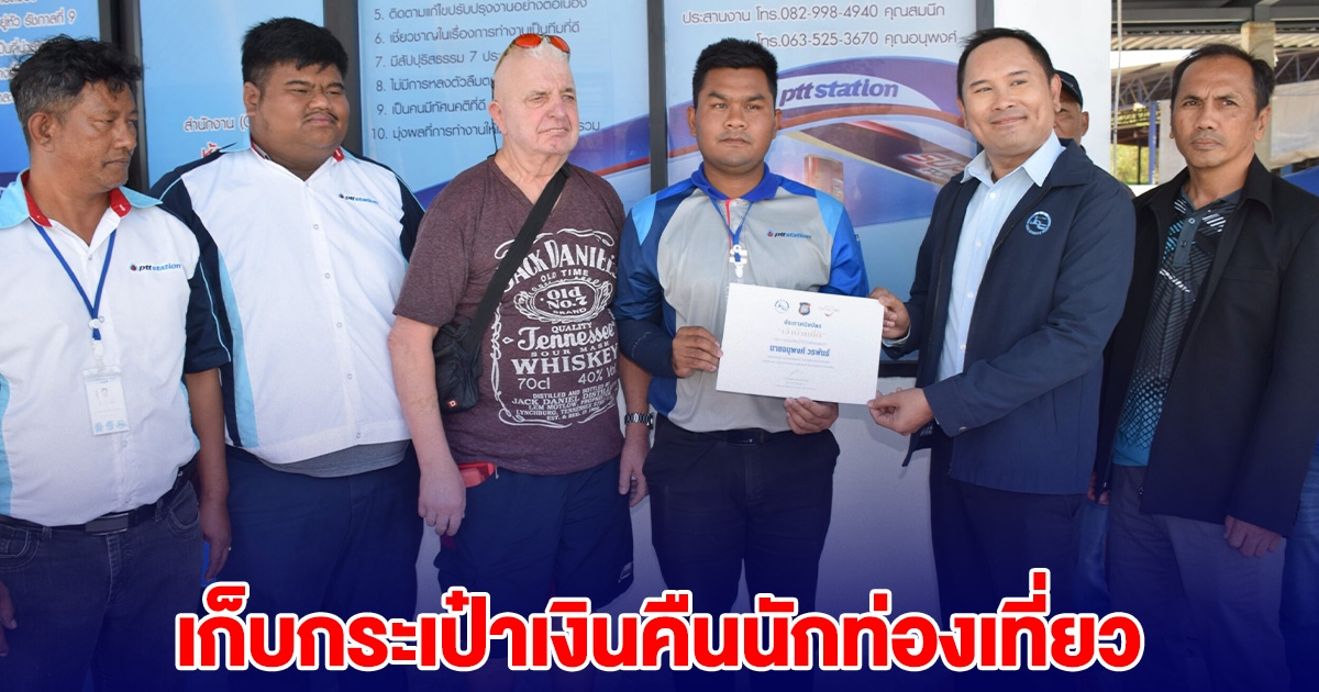 พนง.ปั้มเมืองจันท์ เก็บกระเป๋าเงินแสนนักท่องเที่ยวต่างชาติได้ ส่งคืนเจ้าของ