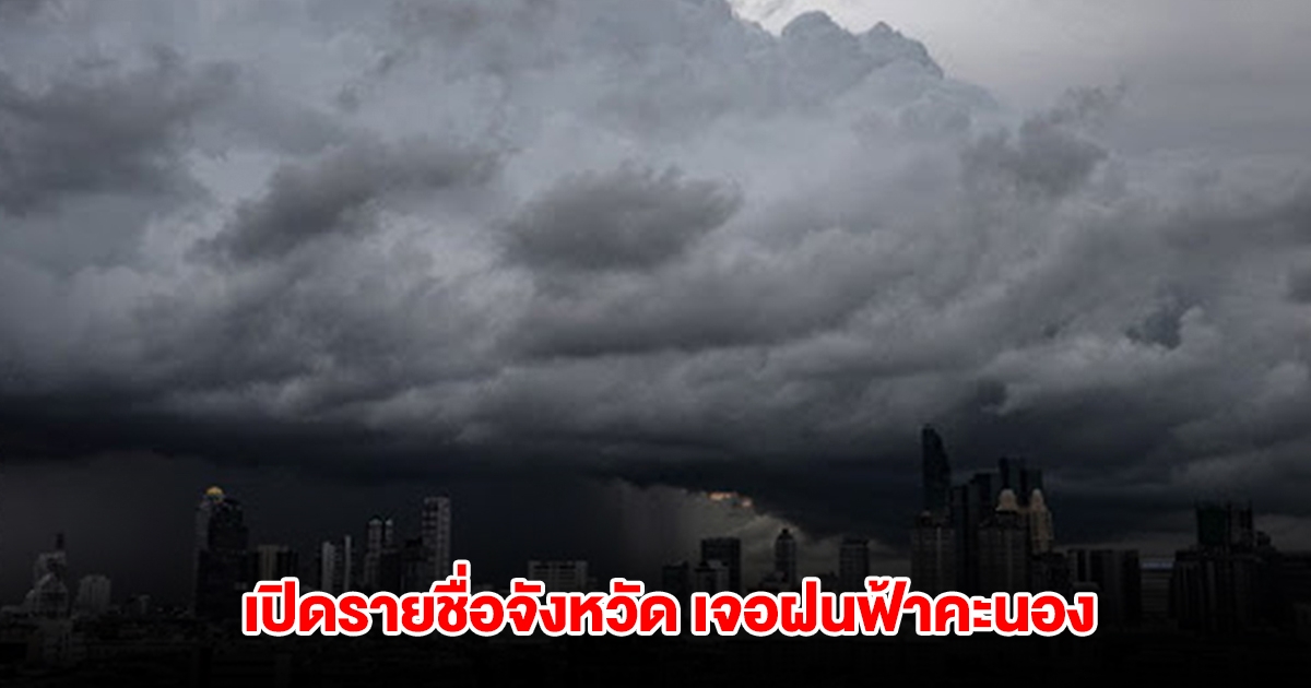 กรมอุตุฯ เปิดรายชื่อจังหวัด เจอฝนฟ้าคะนอง