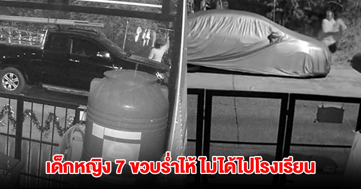 เด็กหญิง 7 ขวบร่ำไห้ ไม่ได้ไปโรงเรียน หลังชุด นร. ถูกขโมย