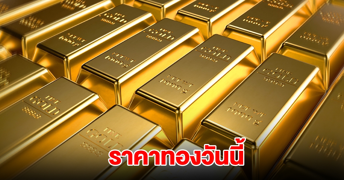 ราคาทองวันนี้ 18 ม.ค. 2568