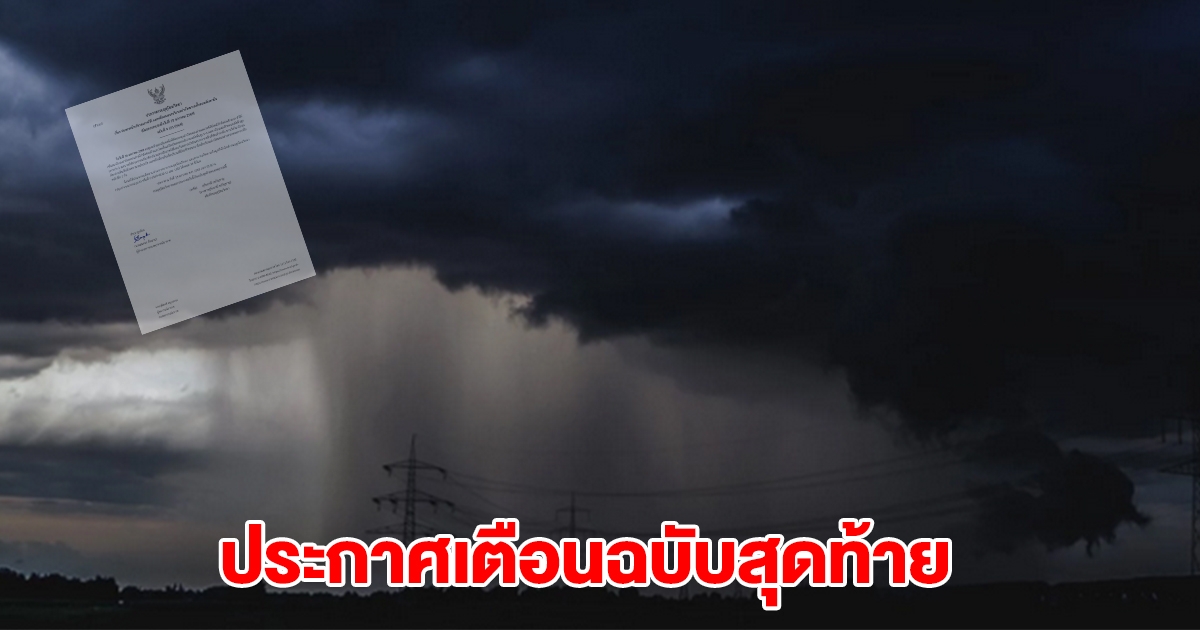 กรมอุตุฯ ประกาศฉบับสุดท้าย เตือนพื้นที่เสี่ยงฝนตกหนัก