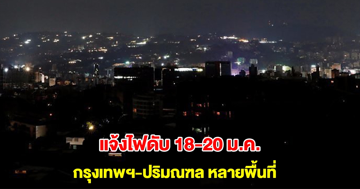 การไฟฟ้านครหลวง แจ้งไฟดับ 18-20 ม.ค. กรุงเทพฯ-ปริมณฑล หลายพื้นที่