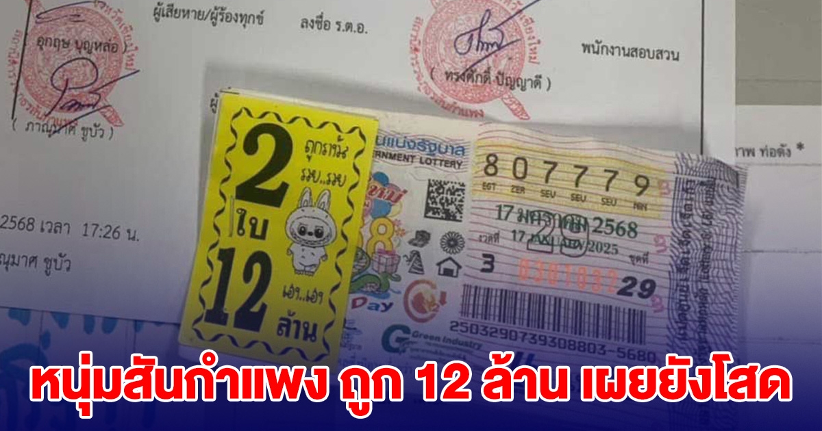 หนุ่มสันกำแพง ถูกรางวัลที่ 1 รับ 12 ล้าน เผยชีวิตยังโสด