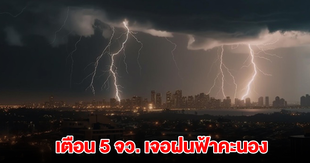 ทั้งฝนทั้งหนาว! กรมอุตุฯ เตือน 5 จังหวัด เจอฝนฟ้าคะนอง
