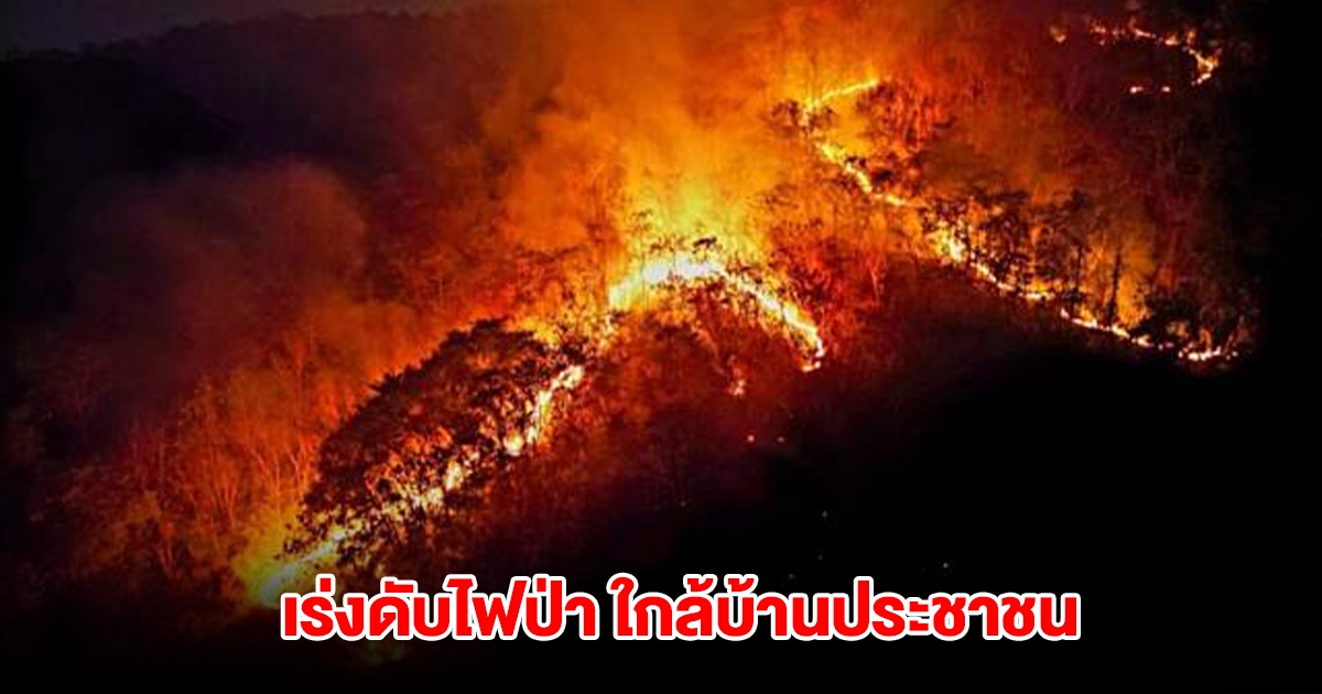 เร่งดับไฟป่าเขากระทิง-บางเสร่ ใกล้บ้านประชาชน จนท.เร่งคุมเพลิง