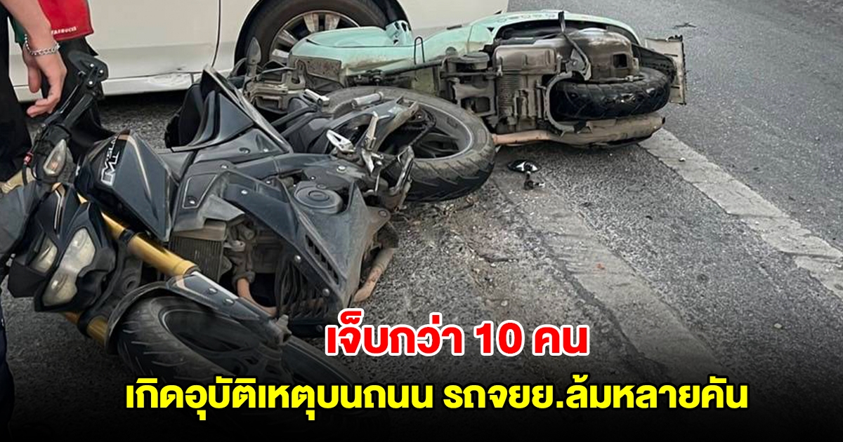 อุบัติเหตุรถมอเตอร์ไซค์ล้มหลายคัน มีคนบาดเจ็บกว่า 10 ราย