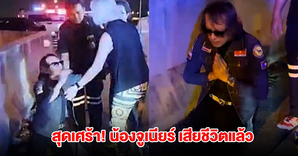 สุดเศร้า! น้องจูเนียร์ เหยื่อเมาแล้วขับ ติ๊ก ชิโร่ เสียชีวิตแล้ว