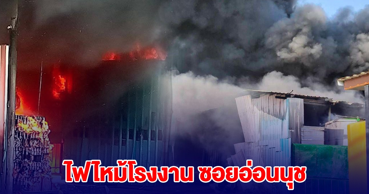 ด่วน! ไฟไหม้โรงงาน ติดกับชุมชน ขอให้ทุกคนปลอดภภัย