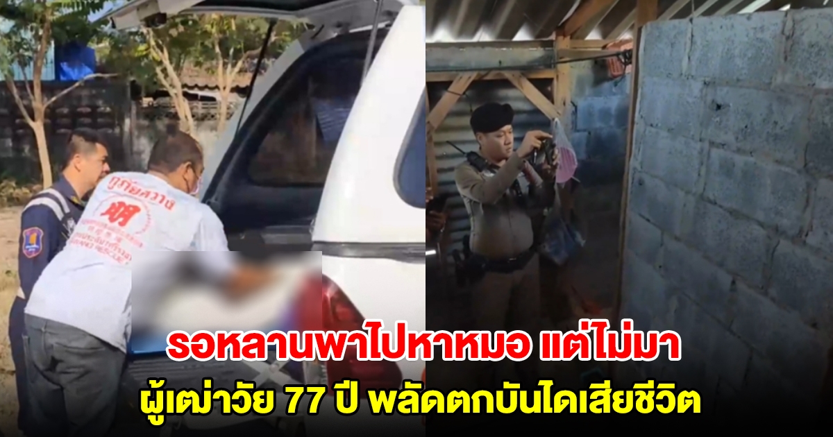 สลด! ผู้เฒ่ารอหลานพาไปหาหมอ แต่หลานไม่มา พลัดตกบันไดเสียชีวิต