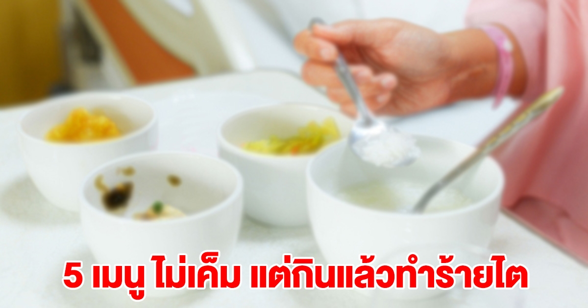 หมอ บอกแล้ว 5 เมนู ที่ไม่เค็ม แต่กินแล้วทำร้ายไต