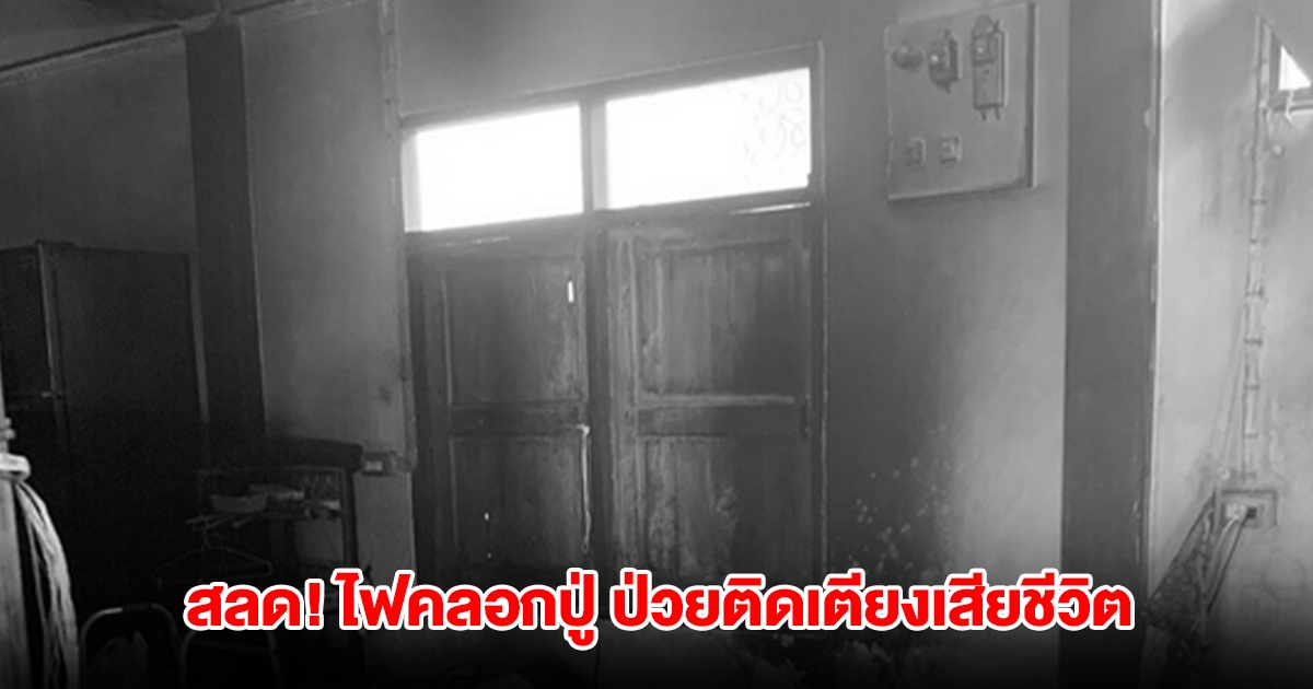 สลด! ไฟคลอกปู่วัย77 ป่วยติดเตียงเสียชีวิต คาดจุดยากันยุงขด ลมปลิวไฟติดมุ้ง